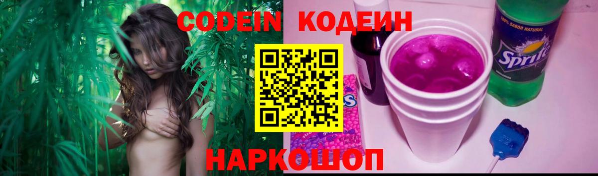 Кодеин Purple Drank Лыткарино